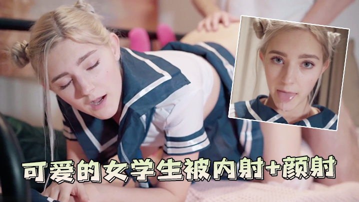 可爱的女学生被内射颜射封面图