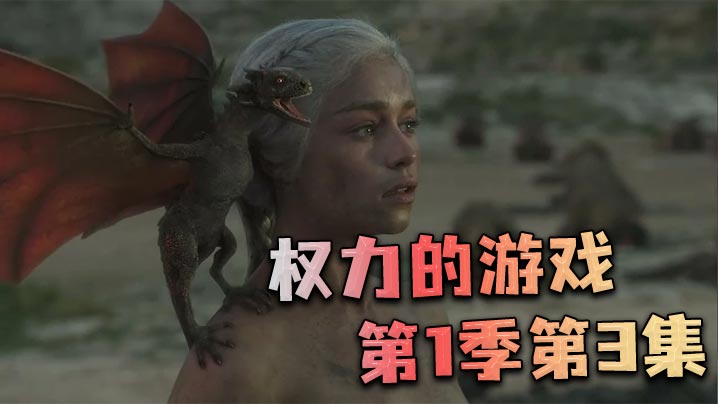 权力的游戏第一季第3集封面图