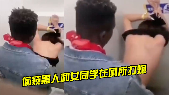 偷窥黑人和女同学在厕所打炮封面图