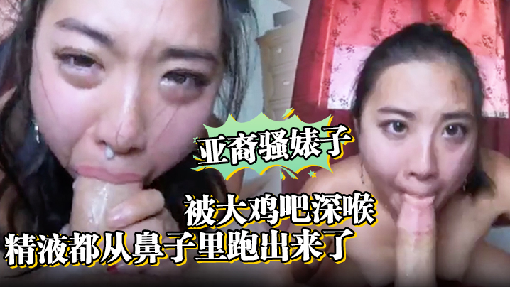 亚裔骚婊子被大鸡吧深喉口射精液都从鼻子里跑出来了封面图