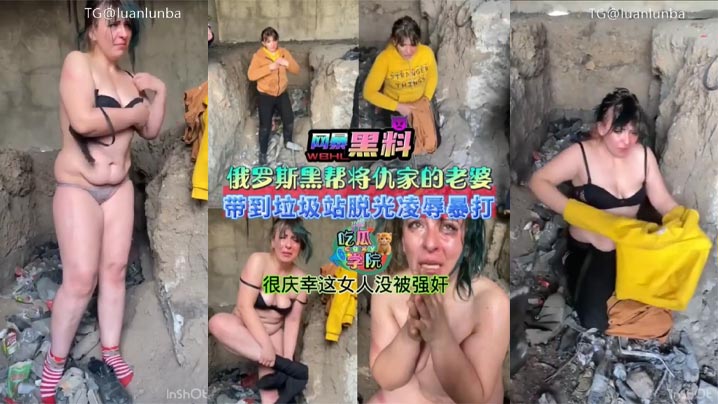 暗网黑料俄罗斯黑帮将仇家老婆带到垃圾站脱光衣服凌辱暴打很庆幸这女人没被强奸封面图
