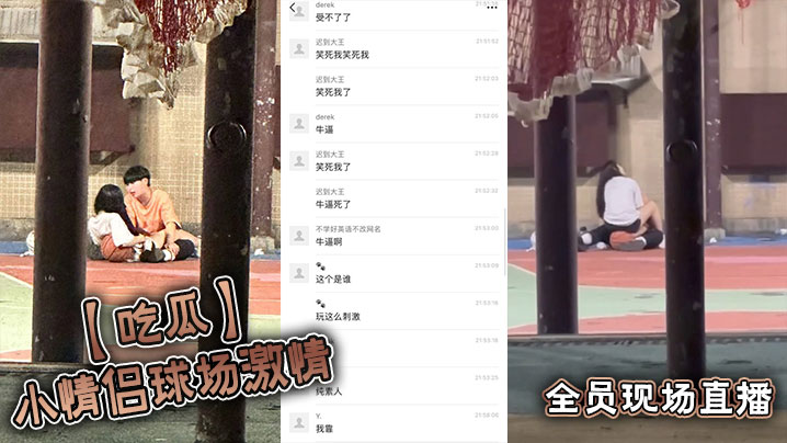 【吃瓜】小情侣球场激情，全员现场直播封面图