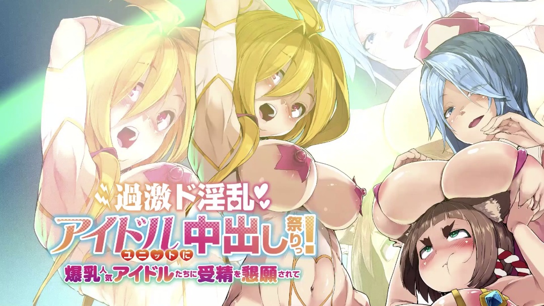 HAT6093過激ド淫乱アイドルユニットに中出し祭りっ爆乳人気アイドルたちに受精を懇願されて封面图