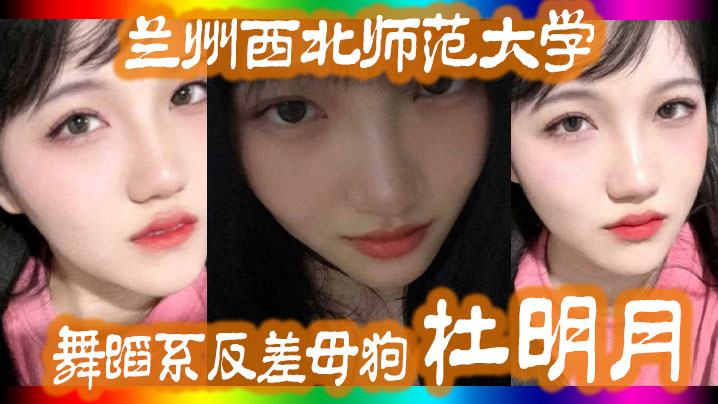 兰州西北师范大学舞蹈系反差母狗杜明月还跟同学校的黑人经常约炮被好友曝出封面图