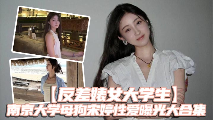 反差婊女大学生南京大学母狗宋婷性爱曝光大合集封面图