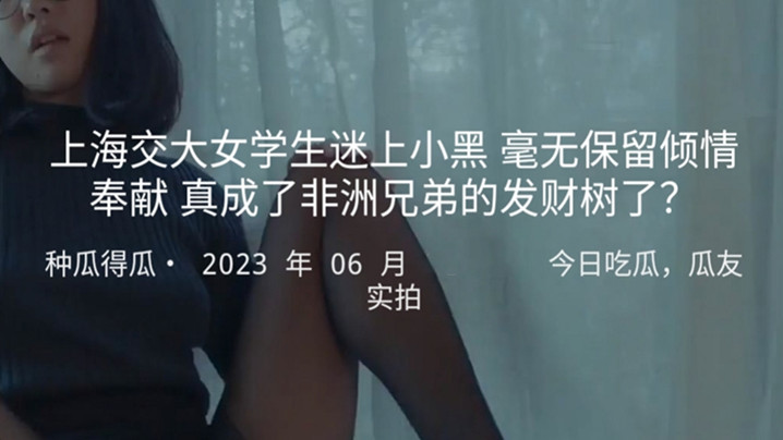 上海交大女学生迷上小黑毫无保留倾情奉献真成了非洲兄弟的发财树了封面图