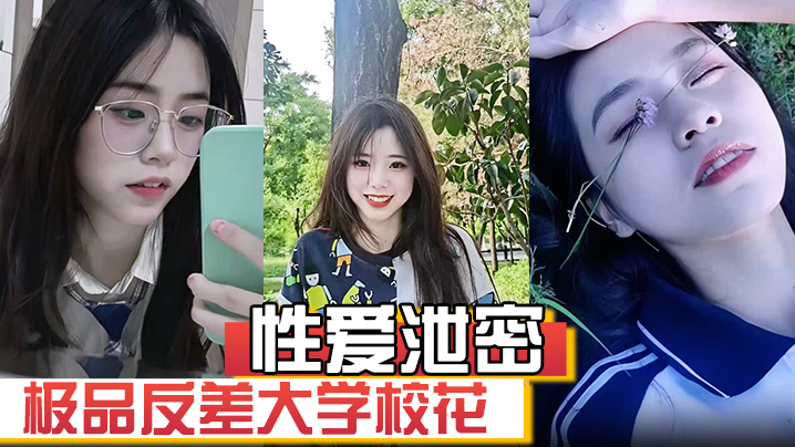 【性爱泄密】极品反差大学校花发骚图勾引学弟被男友发现强制录自慰视频威胁并曝光封面图