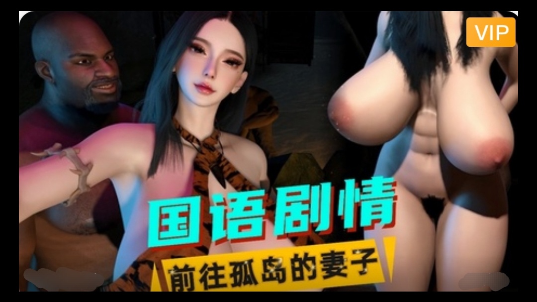 3D国语剧情  前往孤岛的妻子~1封面图