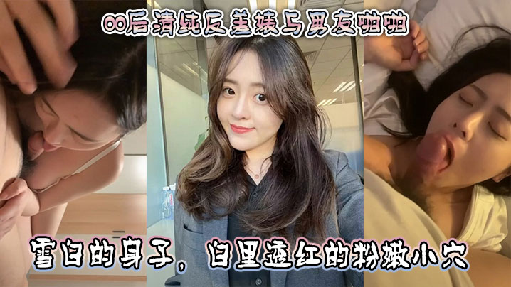 00后清纯反差婊与男友啪啪，正面胸推舌舔口交，然后被骑乘深喉口交。雪白的身子，白里透红的粉嫩小穴被快封面图