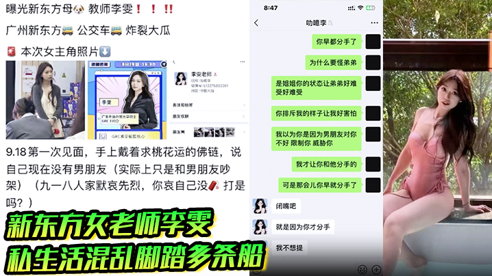 新东方女老师李雯高颜值性感骚婊私生活混乱脚踏多条船背着男友和学生约炮聊天记录超炸裂封面图