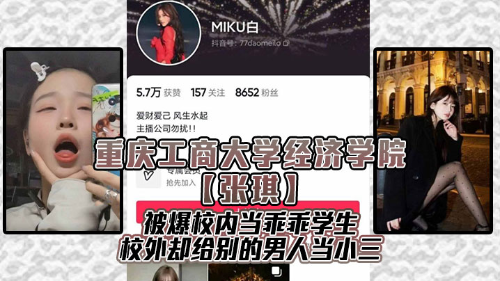 重庆工商大学经济学院【张琪】被爆校内当乖乖学生，校外却给别的男人当小三！封面图