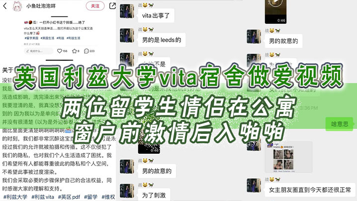 英国利兹大学vita宿舍做爱视频，两位留学生情侣在公寓窗户前激情后入啪啪，十分享受，不成想未拉窗帘被路过的路人偷拍上传，立马火爆全网！封面图