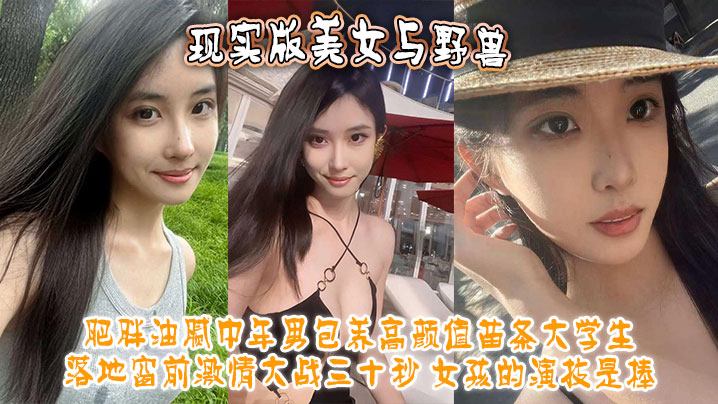 现实版美女与野兽 肥胖油腻中年男包养高颜值苗条大学生 落地窗前激情大战三十秒 女孩的演技是棒！封面图