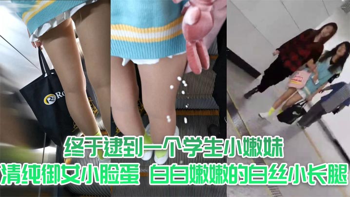 终于逮到一个学生小嫩妹，清纯御女小脸蛋，白白嫩嫩的白丝小长腿，齐逼小短裙，阳光照射下裙子底下小嫩臀和可爱底裤隐约可见，真是让人口水流了一地，射她一炮小屁屁和美腿，爽了封面图