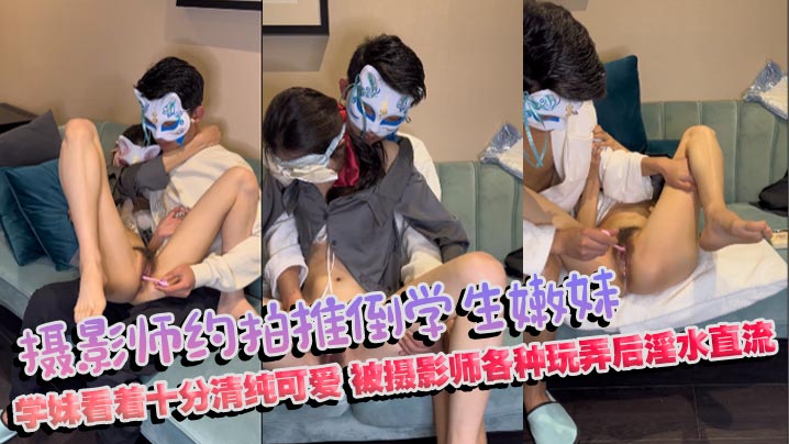 摄影师约拍推倒学生嫩妹_学妹看着十分清纯可爱，被摄影师各种玩弄后淫水直流封面图