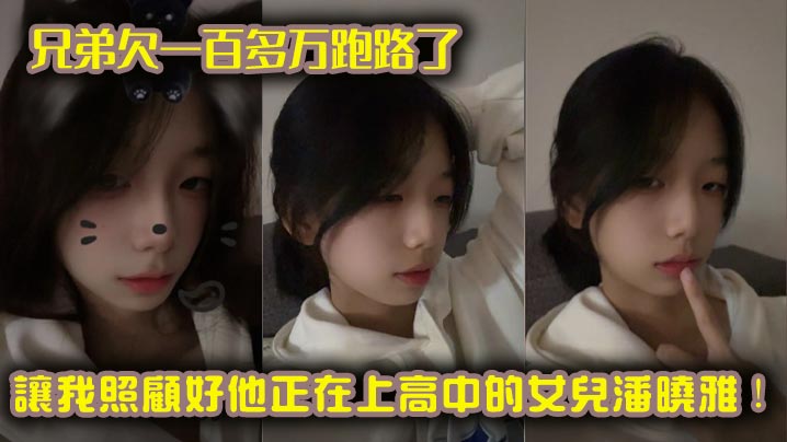 兄弟欠一百多万跑路了，让我照顾好他正在上高中的女儿潘晓雅！封面图