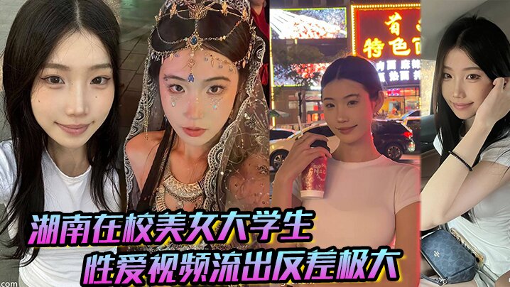 湖南在校美女大学生 性爱视频流出反差极大，猛被操！封面图