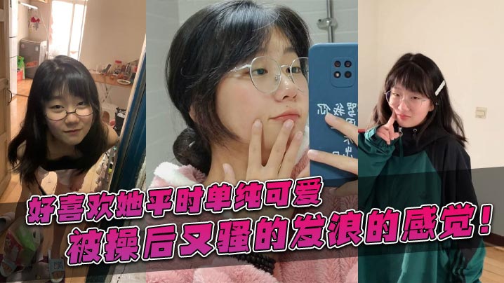 好喜欢她平时单纯可爱，被操后又骚的发浪的感觉！封面图