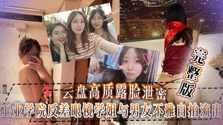 【云盘泄密】工业学院反差眼镜学姐与男友不雅自拍流出，宿舍挡帘道具紫薇封面图