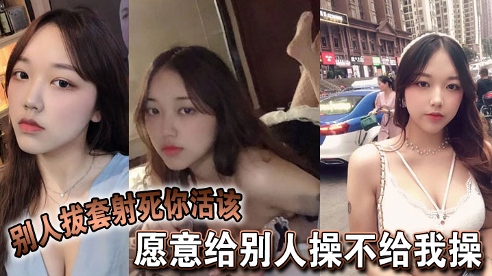 愿意给别人操不给我操，别人拔套射死你活该，故意气我看谁气谁封面图