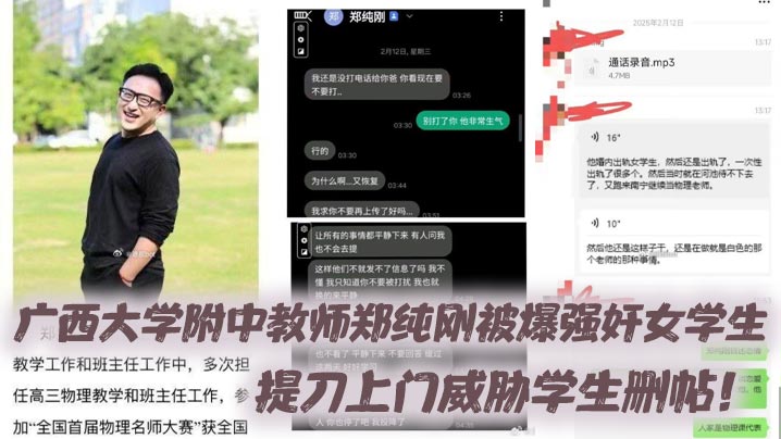 广西大学附中教师郑纯刚被爆强奸女学生，提刀上门威胁学生删帖！封面图