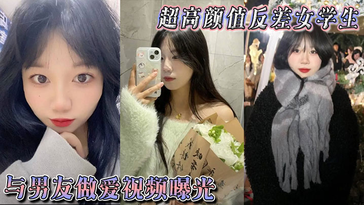 超高颜值反差女学生与男友做爱视频曝光，身体敏感表情销魂。被后入狠狠抽插小穴，不过瘾再拴上狗链继续后入封面图