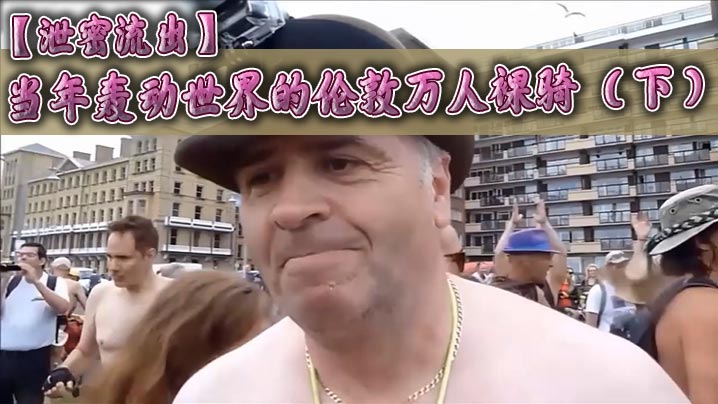 泄密流出当年轰动世界的伦敦万人裸骑下封面图