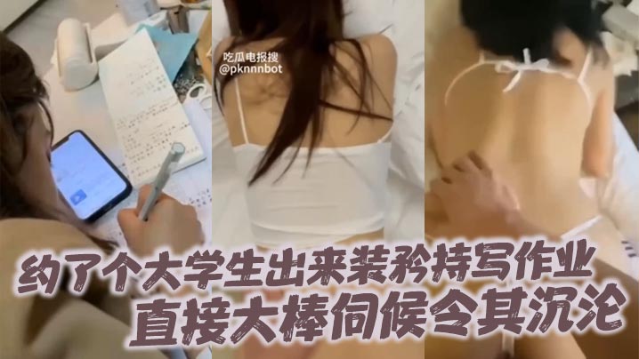 约了个大学生出来装矜持写作业直接大棒伺候令其沉沦封面图