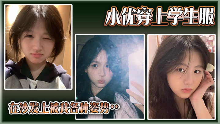 小优穿上学生服，在沙发上被我各种姿势艹封面图