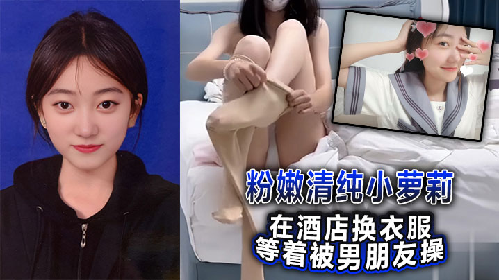 粉嫩清纯小萝莉在酒店换衣服等着被男朋友操，被我截胡了威胁强奸破处封面图