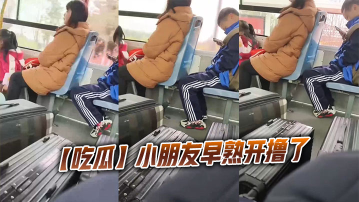 【吃瓜】小朋友早熟开撸了封面图