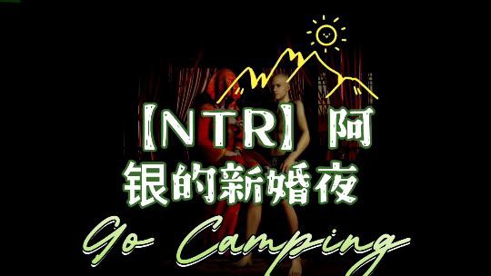 【NTR】阿银的新婚淫乱之夜封面图