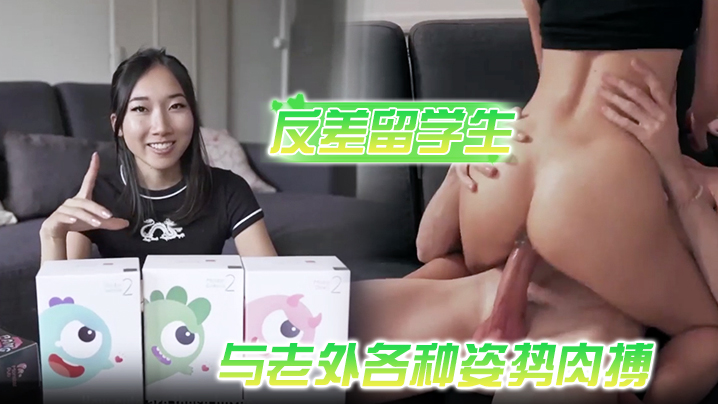 喜欢洋鸡巴的反差留学生与老外各种姿势肉搏享受人间性福封面图
