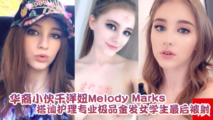 泄密流出华裔小伙干洋妞MelodyMarks搭讪护理专业极品金发女学生最后被骑射封面图