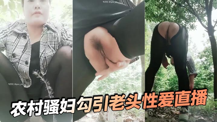 农村骚妇勾引老头性爱直播封面图