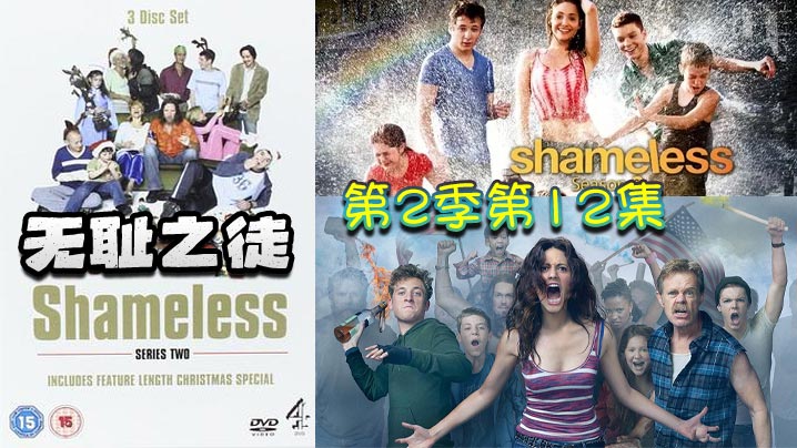 无耻之徒 第二季第12集封面图