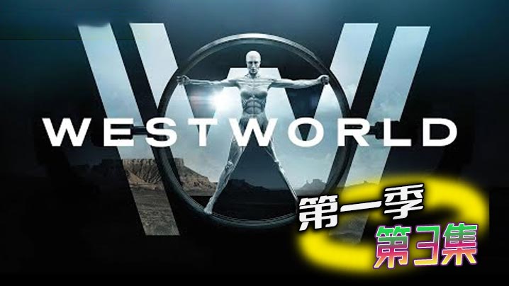 西部世界 第一季 第3集封面图