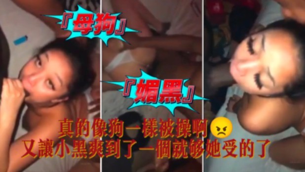 媚黑母狗真的像狗一样被操啊封面图