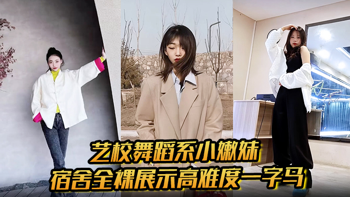 艺校舞蹈系小嫩妹宿舍全裸展示高难度一字马 淫荡自慰带出丝丝粘液 诱惑淫声骚叫封面图