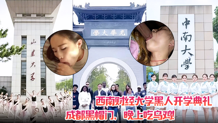 西南财经大学黑人开学典礼！成都黑帽门，晚上吃乌鸡！封面图