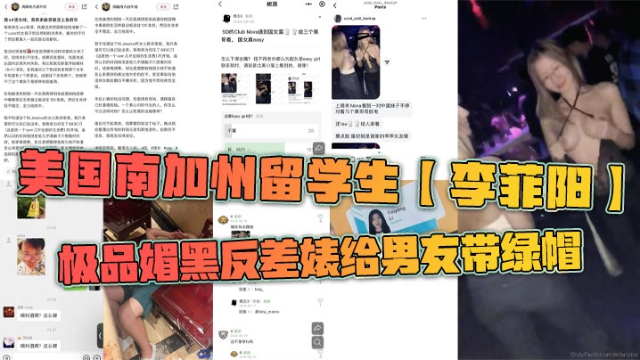美国南加州留学生【李菲阳】极品媚黑反差婊给男友带绿帽，一起回国游玩却发现女友回国前经常出入夜店，露奶给黑人摸，还被曝光到网上。封面图
