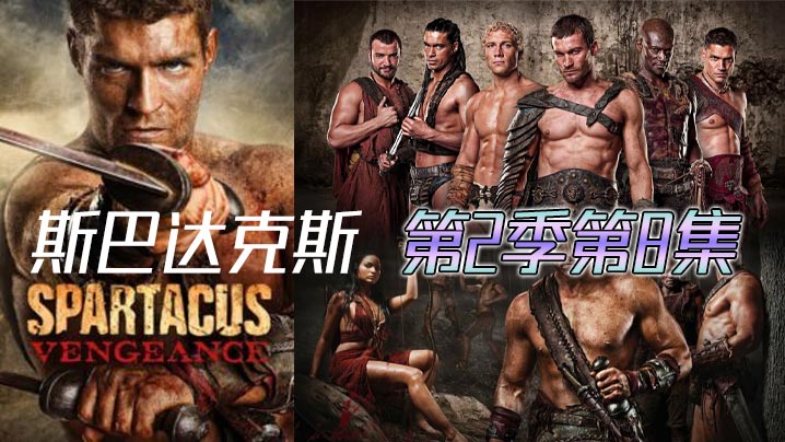 斯巴达克斯 第二季第8集封面图