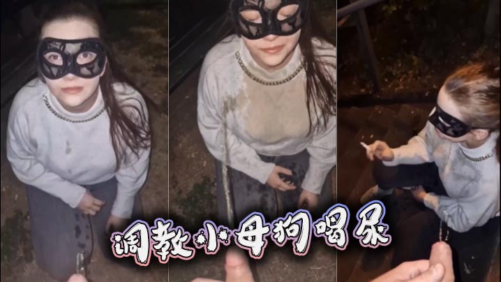 调教小母狗喝尿封面图