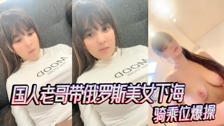 国人老哥带俄罗斯美女下海新加入漂亮妹妹骑乘位爆操封面图