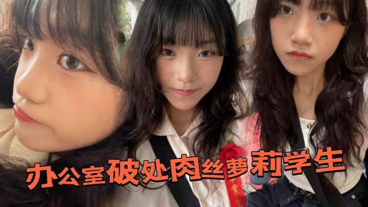 办公室破处肉丝萝莉学生后，换上白丝带到酒店又操了一次封面图