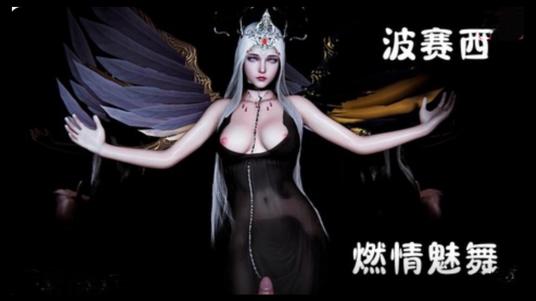 3D斗罗大陆-波赛西 燃情魅舞封面图