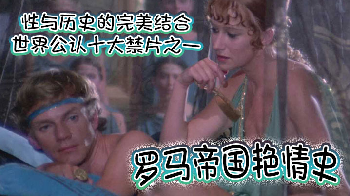 罗马帝国艳情史世界公认十大禁片之一性与历史的完美结合一部有深度有尺度的老色片高清完整版封面图