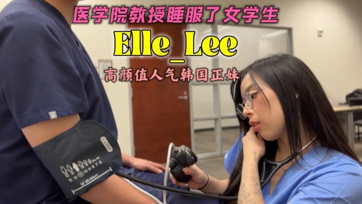 高颜值人气韩国正妹「Elle Lee」 医学院女学生返校用身体同导师交换学分封面图