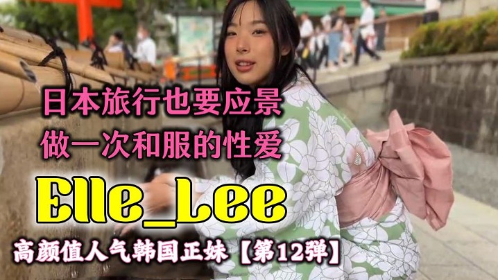 OF高颜值人气韩国正妹_#Elle_Lee_医学院教授睡服了女学生封面图