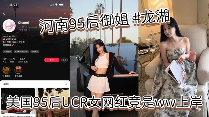 河南95后御姐 #龙湘，美国95后UCR女网红竟是ww上岸,本身是河南婊砸，将自己包装成了江浙沪清纯女大学生，大美女小红书账号名为 #Chanel，妥妥的一个外表清纯实则下贱的反差婊！封面图